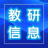 2020年南京市普通高中通用技術(shù)教師暑期培訓(xùn)（五）