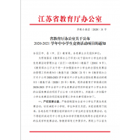 省教育廳辦公室關于公布2020-2021學年中小學生競賽活動項目的通知