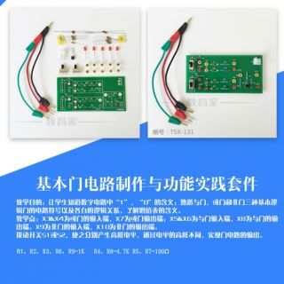 基本門(mén)電路制作與功能實(shí)踐套件